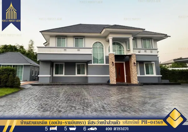 ขายและให้เช่า บ้านสวนเนรมิต (ออเงิน-รามอินทรา) 1 ไร่ เฟอร์นิเจอร์พร้อมเข้าอยู่ สระว่ายน้ำส่วนตัว สายไหม