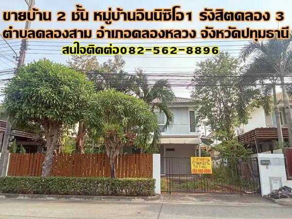 ขายบ้านเดี่ยว 2 ชั้น หมู่บ้านอินนิซิโอ 1 รังสิตคลอง 3   
