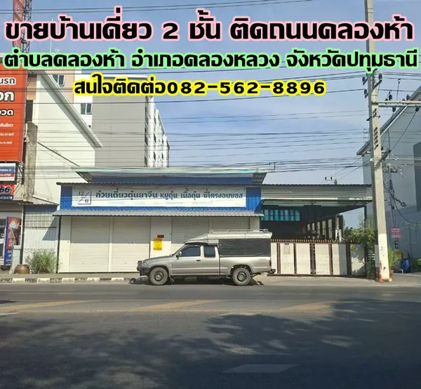 ขายบ้านเดี่ยว 2 ชั้น ซอยตะวันออก3 ติดถนนคลองห้า คลองหลวง