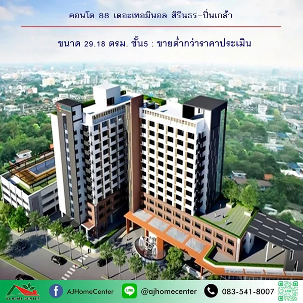 ขายถูก1.2ล้าน คอนโด88 เดอะเทอมินอล สิรินธร-ปิ่นเกล้า ขนาด29.18ตรม. ชั้น5 