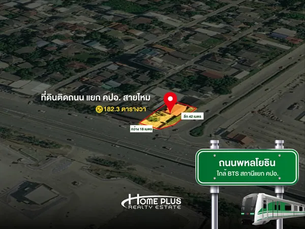 ที่ดินติดถนนพหลโยธิน แยก คปอ. สายไหม 182.3 ตารางวา ใกล้สนามบินดอนเมือง