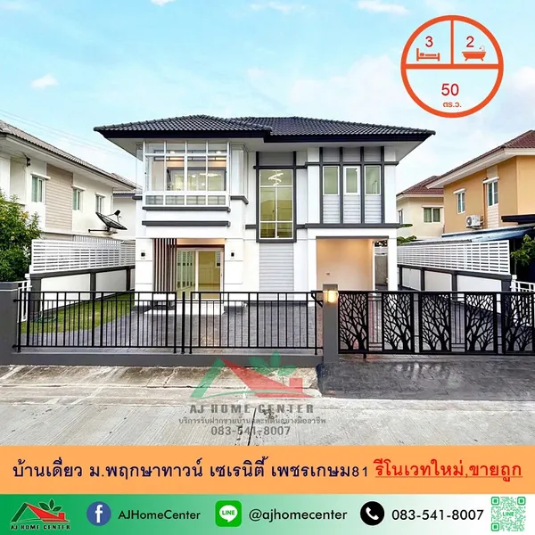 ขายถูก บ้านเดี่ยว50ตรว. ม.พฤกษาทาวน์ เซเรนิตี้ เพชรเกษม81