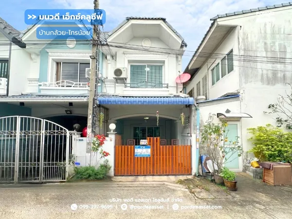 ทาวน์เฮ้าส์ มนวดี เอ็กซ์คลูซีฟ บ้านกล้วย-ไทรน้อย ใกล้เทศบาลเมืองพิมลราช และตลาดนัดมนวดี : Monwadee Exclusive