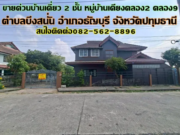 ขายด่วนบ้านเดี่ยว 2 ชั้น หมู่บ้านเคียงคลอง2 คลอง9 
