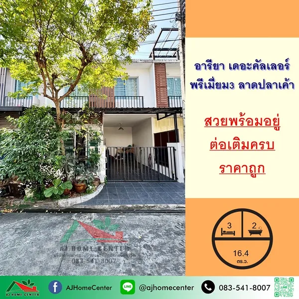 ขายถูก ทาวน์เฮ้าส์16ตรว. ม.อารียา เดอะคัลเลอร์ พรีเมี่ยม3 ลาดปลาเค้า สวยพร้อมอยู่