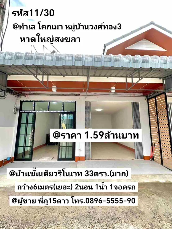 บ้าน​ชั้น​เดียว​รี​โนเวท​ 33​ตรว หมู่บ้าน​วงศ์​ทอง​3​ หาดใหญ่​ สงขลา