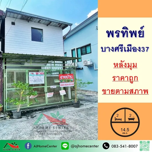 ขายถูก ทาวน์เฮ้าส์14.5ตรว. หลังมุม ม.พรทิพย์ ซ.บางศรีเมือง37