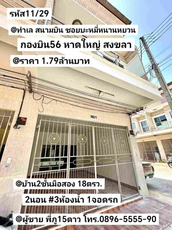 บ้าน​2​ชั้น​มือสอง กอง​บิน​56​ หาดใหญ่​ สงขลา