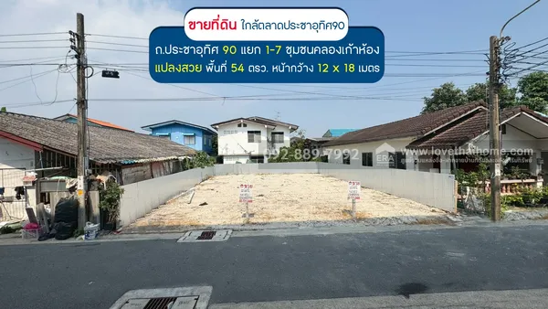ขายที่ดิน ประชาอุทิศ90 แยก1-7 ซอยชุมชนคลองเก้าห้อง พื้นที่ 54 ตรว. แปลงสวย ขายเพียง 3.5 ล้านบาทเท่านั้น ใกล้ตลาดประชาอุทิศ90