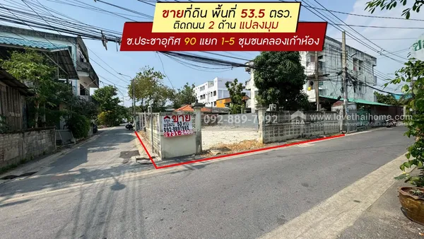 ขายที่ดิน ประชาอุทิศ90 แยก1-5 ซอยชุมชนคลองเก้าห้อง พื้นที่ 53.5 ตรว. ติดถนน 2 ด้าน แปลงมุม ขายเพียง 2.5 ล้านบาทเท่านั้น ใกล้ตลาดประชาอุทิศ90
