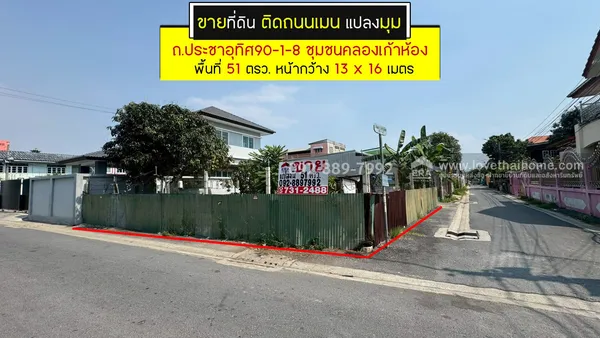 ขายที่ดิน ประชาอุทิศ90-1-8 ซอยชุมชนคลองเก้าห้อง พื้นที่ 51 ตรว. ติดถนนเมน แปลงมุม ขายเพียง 2.5 ล้านบาทเท่านั้น ใกล้ตลาดประชาอุทิศ90