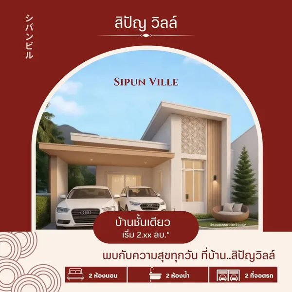 ขายบ้าน ชั้นเดียว 2 นอน 2 น้ำ จอดรถ 2 คัน วัสดุเกรด A เพียง 600 ม. ถึงนิคมอีสเทิร์นซีบอร์ด