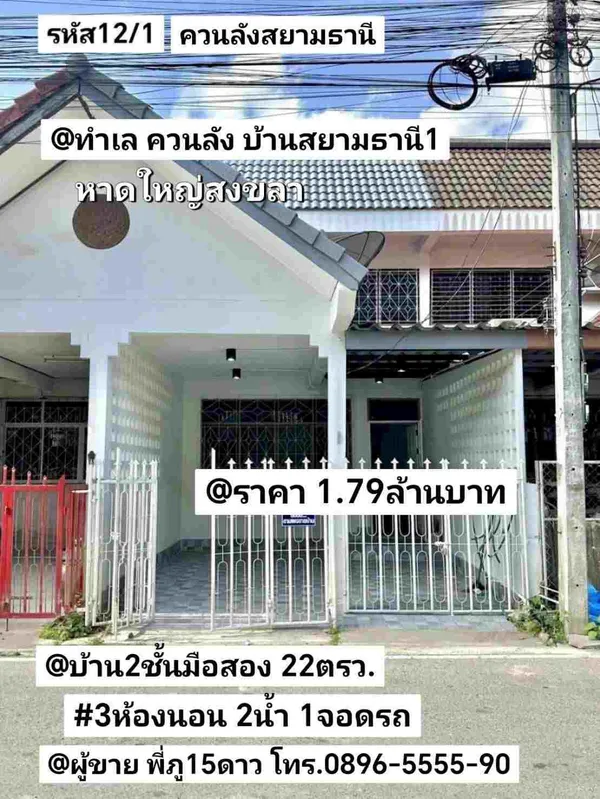 บ้าน2ชั้นมือสอง แยก​สนามบิน​นอก​ หาดใหญ่​สงขลา