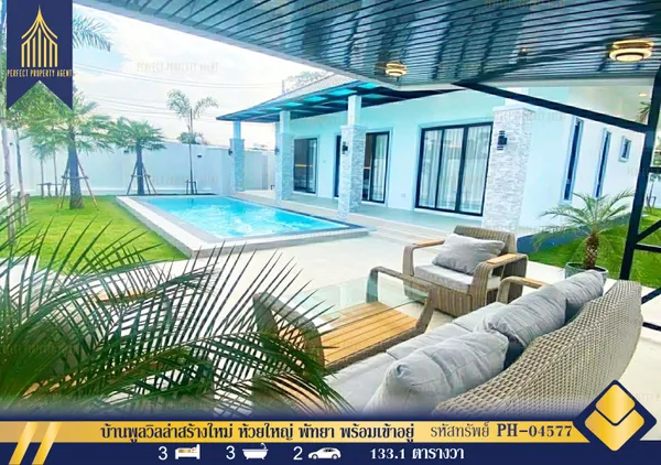 ขายพูลวิลล่าสร้างใหม่ 133 วา ห้วยใหญ่ พัทยา บางละมุง เฟอร์นิเจอร์และแอร์ครบครัน