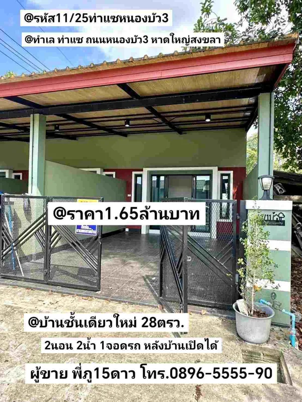 บ้าน​ชั้น​เดียว​ใหม่ สะพาน​ลอย​โคก​เมา​ หาดใหญ่ ​สงขลา
