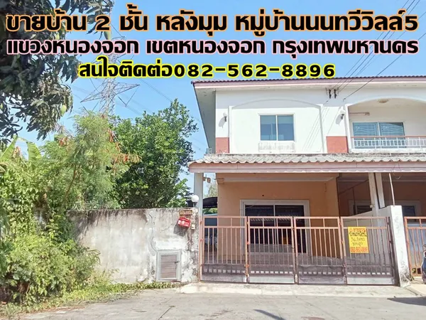 ขายบ้าน 2 ชั้น หลังมุม หมู่บ้านนนทวีวิลล์5 หนองจอก 
