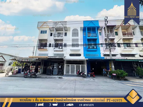 ขาย ทาวน์โฮม 3 ชั้น แต่งใหม่ ม.พิมลราช บ้านกล้วยไทรน้อย ค้าขายทำธุรกิจได้