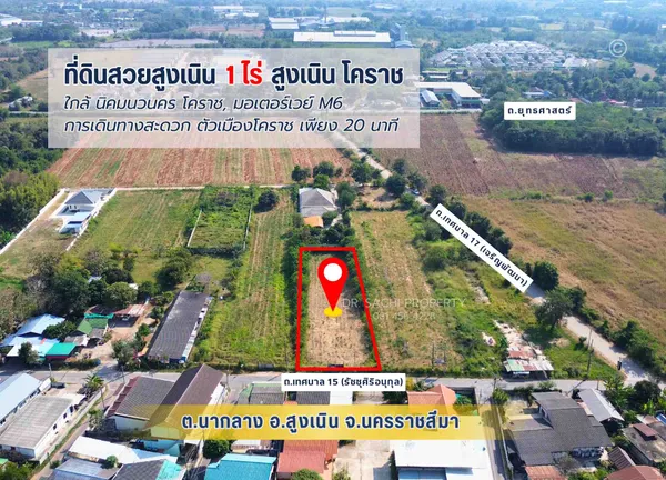 #ขายที่ดินสูงเนิน 1 ไร่ ทำเลดี ใกล้ นิคมฯนวนคร ต.นากลาง อ.สูงเนิน จ.นครราชสีมา