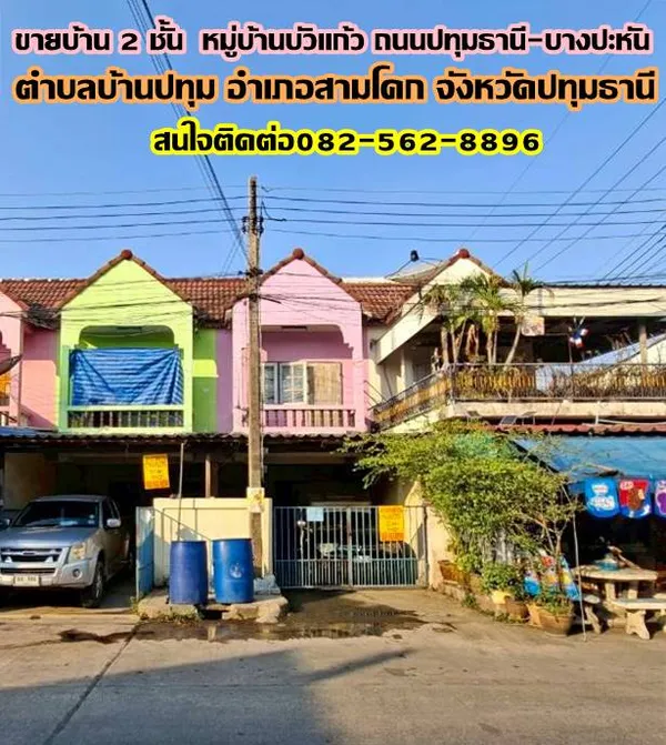 ขายบ้าน 2 ชั้น  หมู่บ้านบัวแก้ว ถนนปทุมธานี-บางปะหัน