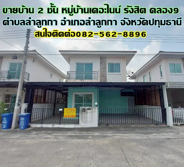 ขายบ้าน 2 ชั้น หมู่บ้านเดอะไนน์ รังสิต คลอง9 ลำลูกกา