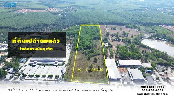 ขายที่ดินเปล่าถมแล้ว  (ขนาด 39 ไร่ 1 งาน 23.4 ตารางวา) ถนนเทพกระษัตรี อำเภอถลาง จังหวัดภูเก็ต ใกล้สนามบินภูเก็ต