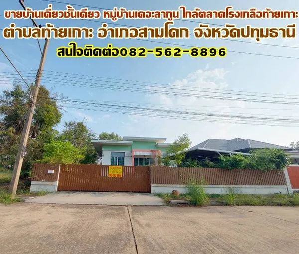 ขายบ้านเดี่ยวชั้นเดียว หมู่บ้านเดอะลากูน ใกล้ตลาดโรงเกลือท้ายเกาะ