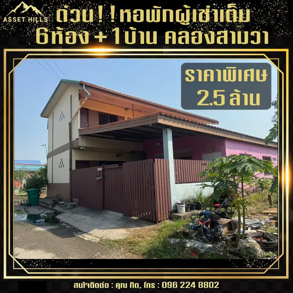 ขายบ้านพร้อมกิจการหอพัก ทำเลดี มีรายได้ทันที การเคหะคลองเก้า มีนบุรี