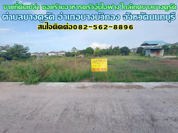 ขายที่ดินเปล่า ซอยร้านอาหารครัวอุ่นไอฟาง ใกล้เทศบาลบางคูรัด 
