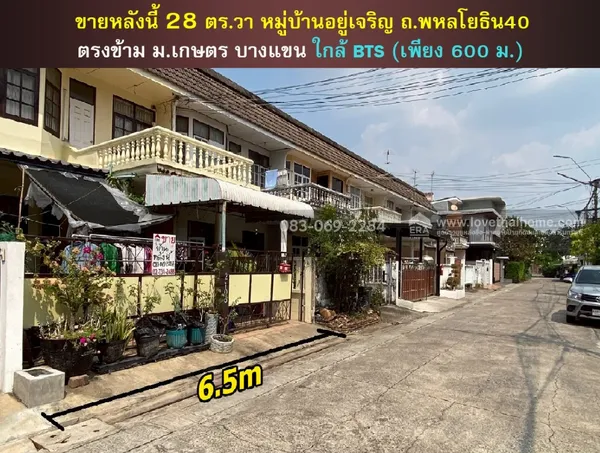ขายบ้าน ทาวน์เฮ้าส์  ม.อยู่เจริญ พหลโยธิน40 ตรงข้าม ม.เกษตรศาสตร์ ใกล้สถานีรถไฟฟ้า 600 เมตร