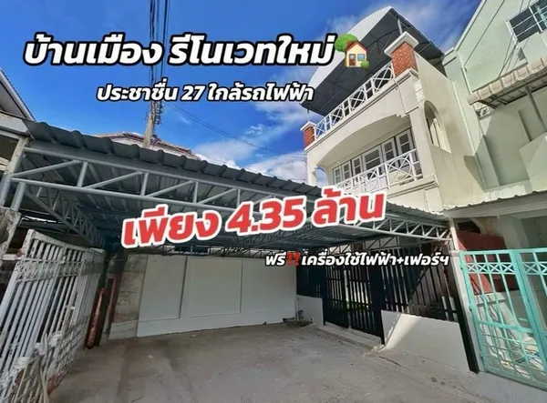 ขายทาวน์เฮ้าส์รีโนเวทใหม่ 3 ชั้น 6 ระดับ ซอยประชาชื่น 27 ใกล้รถไฟฟ้าบางซ่อน พร้อมอยู่ เฟอร์ใหม่ทั้งหลัง