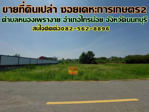 ขายที่ดินเปล่า ซอยเคหะการเกษตร2 ไทรน้อย นนทบุรี