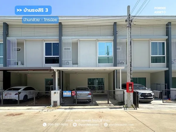 ขายทาวน์โฮม บ้านธงสิริ3 บ้านกล้วย-ไทรน้อย (ขนาด 20 ตร.ว.) ใกล้โฮมโปร บางบัวทอง และ MRT คลองบางไผ่ ไทรน้อย นนทบุรี : Baan Thongsiri3 Baan Kluay - Sai Noi