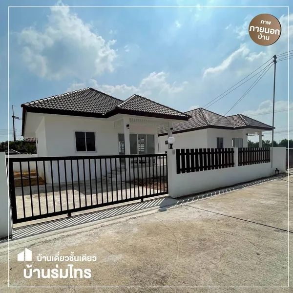 ขายบ้านเดี่ยวชั้นเดียว โครงการหมู่บ้านร่มไทร ริมน้ำ ฉะเชิงเทรา
