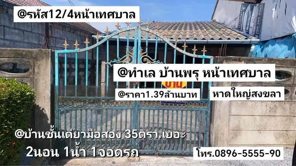 บ้าน​ชั้น​เดียว​มือสอง​ หน้า​เทศบาล​บ้าน​พรุ​ หาดใหญ่​สงขลา