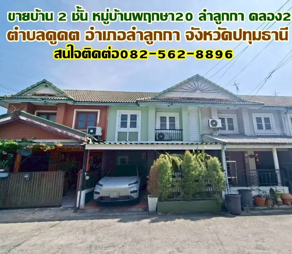 ขายบ้าน 2 ชั้น หมู่บ้านพฤกษา20 ลำลูกกา คลอง2 ถนนเสมาฟ้าคราม