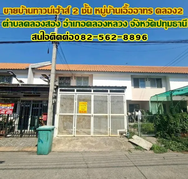 ขายบ้านทาวน์เฮ้าส์ 2 ชั้น หมู่บ้านเอื้ออาทร คลอง2 ใกล้วัดกล้าชอุ่ม 
