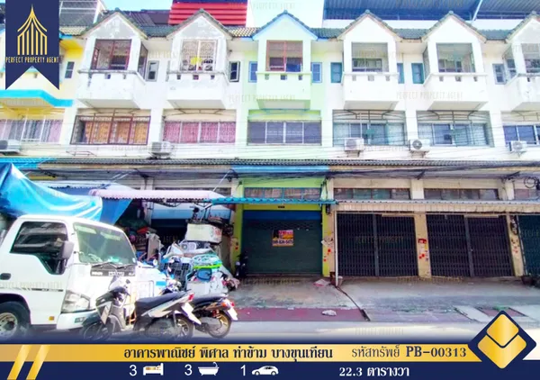 ขายอาคารพาณิยชย์ 3.5ชั้น โครงการบ้านพิศาล ถนนเมน ท่าข้าม28 บางขุนเทียน กรุงเทพ