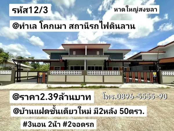 บ้าน​แฝด​ชั้น​เดียว​ใหม่​ มี​2​หลัง​ โคก​เมา​รถไฟ​ดิน​ลาน หาดใหญ่​ สงขลา
