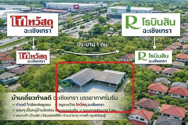 โรบินสัน ฉะเชิงเทรา ตลาดโสธร 1.2 กม. ติดไทวัสดุ ฉะเชิงเทรา 600ม. บ้านเดี่ยว 2 หลัง 3นอน 3น้ำ 299 ตร.ว. 6 คัน ถ.ฉะเชิงเทร