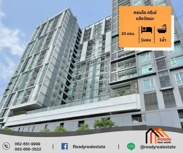 ขายคอนโด กรีเน่ แจ้งวัฒนะ พื้นที่ใช้สอย 33 ตรม.  ชั้น 8