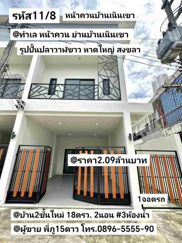 บ้าน​2​ชั้น​ใหม่​ มี​2​หลัง​ หน้าควน​ ลาน​กีฬา​บ้าน​เนินเขา​ ฝั่ง​รูป​ปั้น​ปลาวาฬ​ขาว​ หาดใหญ่​ สงขลา