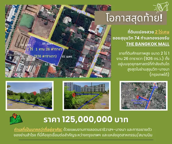 โอกาสนาทีทอง ที่ดินผืนใหญ่หน้ากว้าง 84 เมตร สุขุมวิท 74