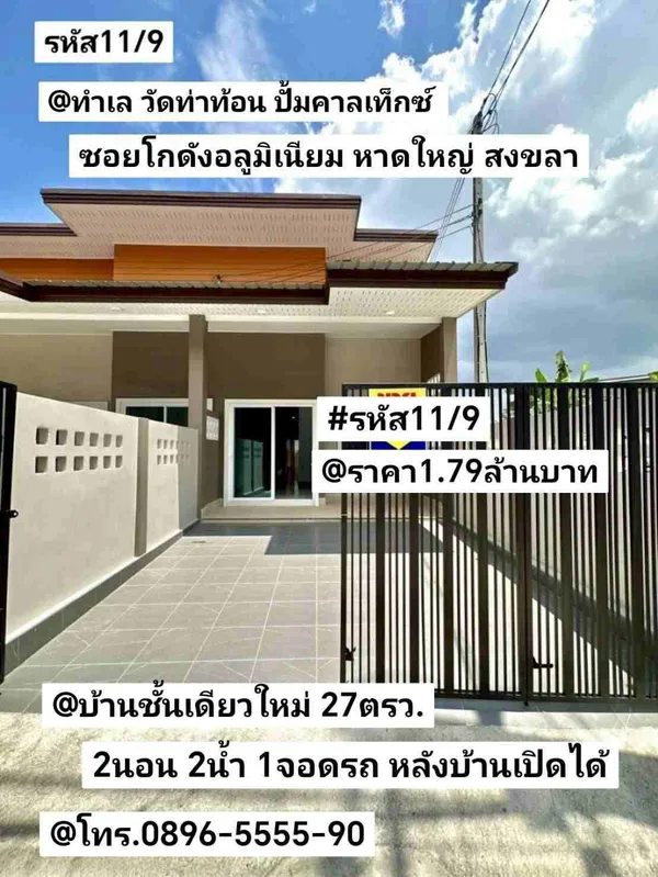 บ้าน​ชั้นเดียว​ใหม่​ วัด​ท่า​ท้​อน​ ปั้ม​คา​ลเท็กซ์​ ซอย​โกดัง​อลูมิเนียม​ หาดใหญ่​ สงขลา