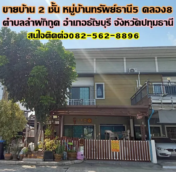 ขายบ้าน 2 ชั้น หมู่บ้านทรัพย์ธานี5 คลอง8 ธัญบุรี
