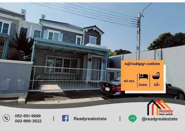 ขาย 4.59 ล้าน บ้านแฝด 2 ชั้น 40 ตร.ว หมู่บ้านอัญญา เวสต์เกต