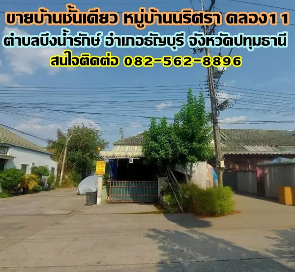 ขายบ้านชั้นเดียว หมู่บ้านนริศรา คลอง11 ธัญบุรี
