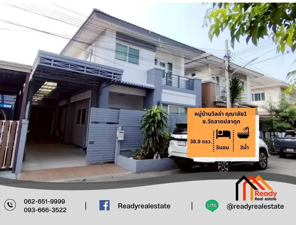 ขาย 3.39 ล้าน บ้านแฝด 2 ชั้น 38.9 ตร.ว หมู่บ้านวิลล่า คุณาลัย1 ซ.วัดลาดปลาดุก