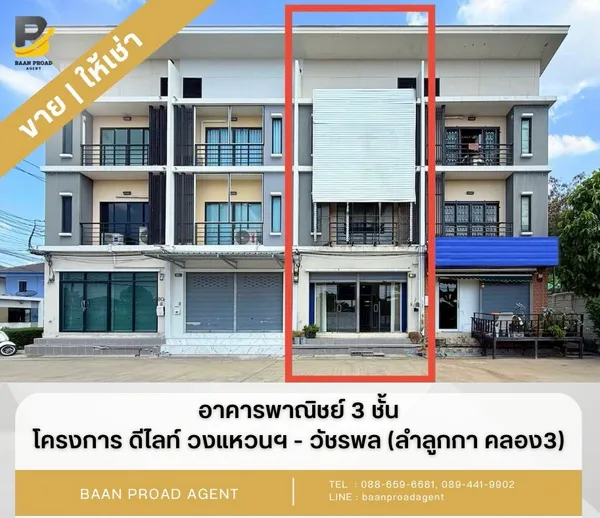 ขาย/ให้เช่าอาคารพาณิชย์ 3 ชั้น “ดีไลท์ วงแหวน-วัชรพล” ลำลูกกา คลอง3 ต.ลาดสวาย อ.ลำลูกกา จ.ปทุมธานี