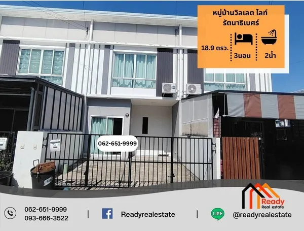 ขาย 2.45 ล้าน ทาวน์เฮ้าส์ 2 ชั้น 18.9 ตร.ว หมู่บ้านวิลเลต ไลท์ รัตนาธิเบศร์