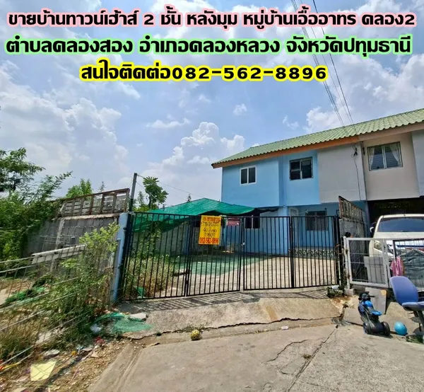 ขายบ้านทาวน์เฮ้าส์ 2 ชั้น หลังมุม หมู่บ้านเอื้ออาทร คลอง2